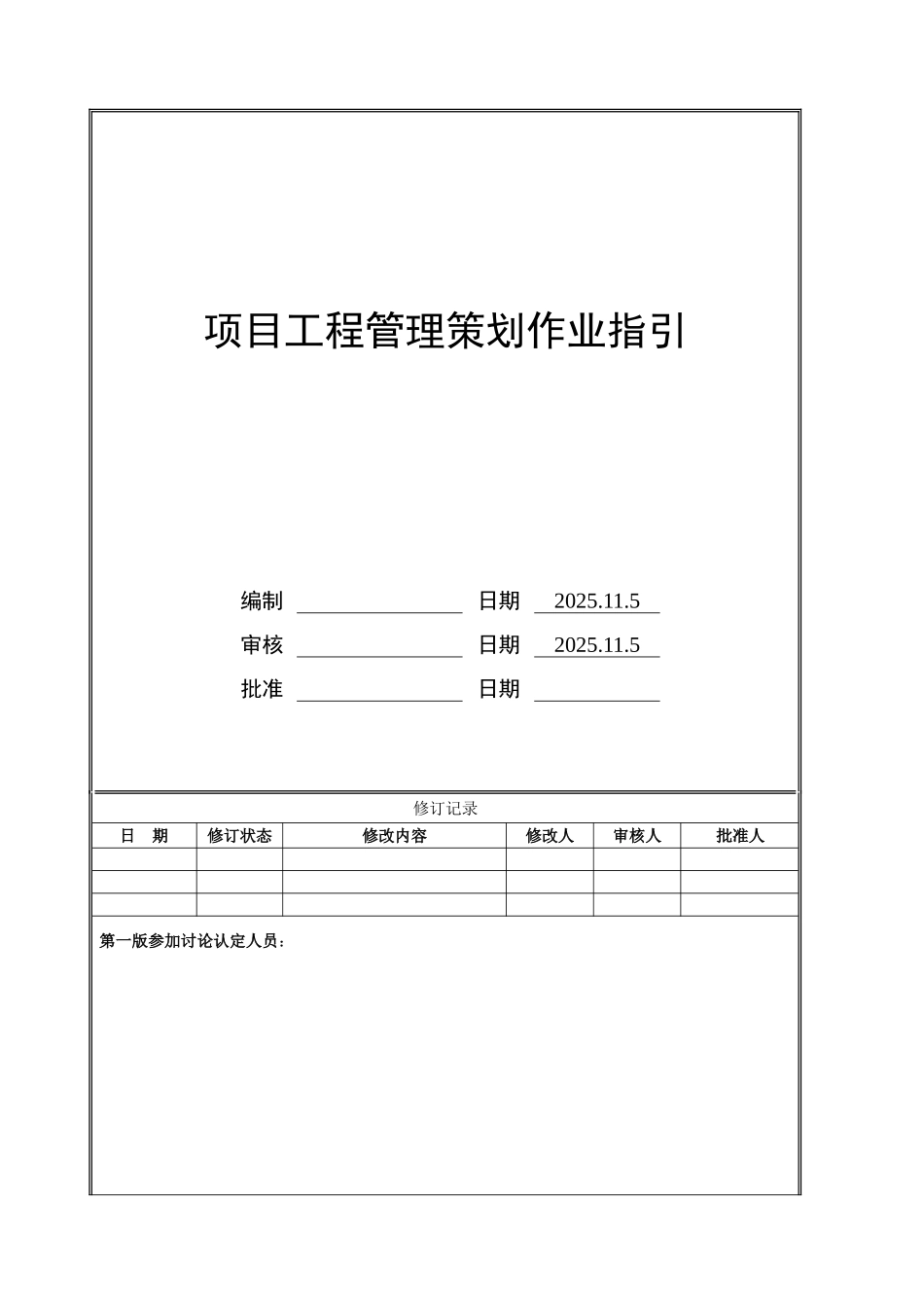 项目工程管理策划书作业指引_第1页