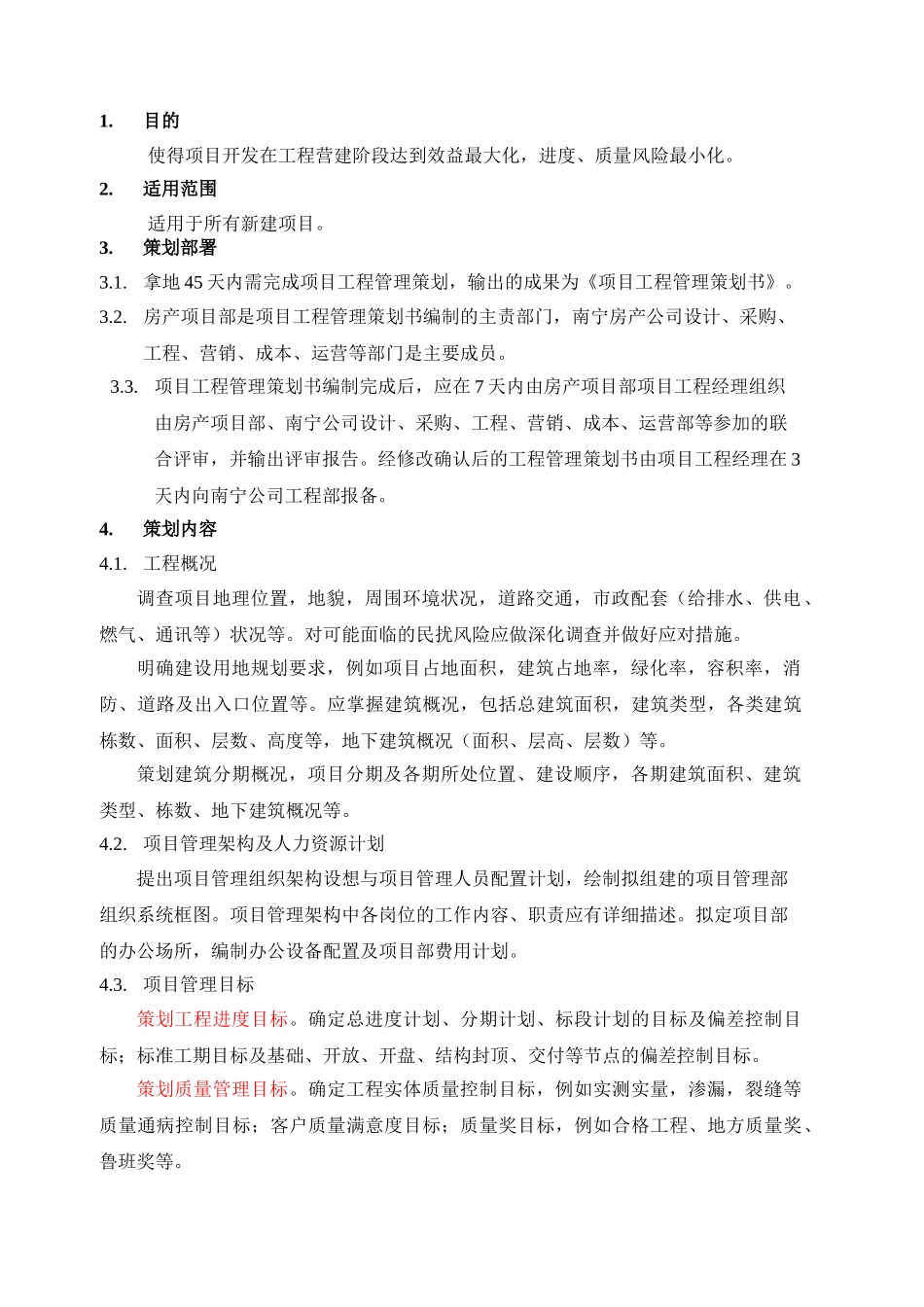 项目工程管理策划书作业指引_第2页