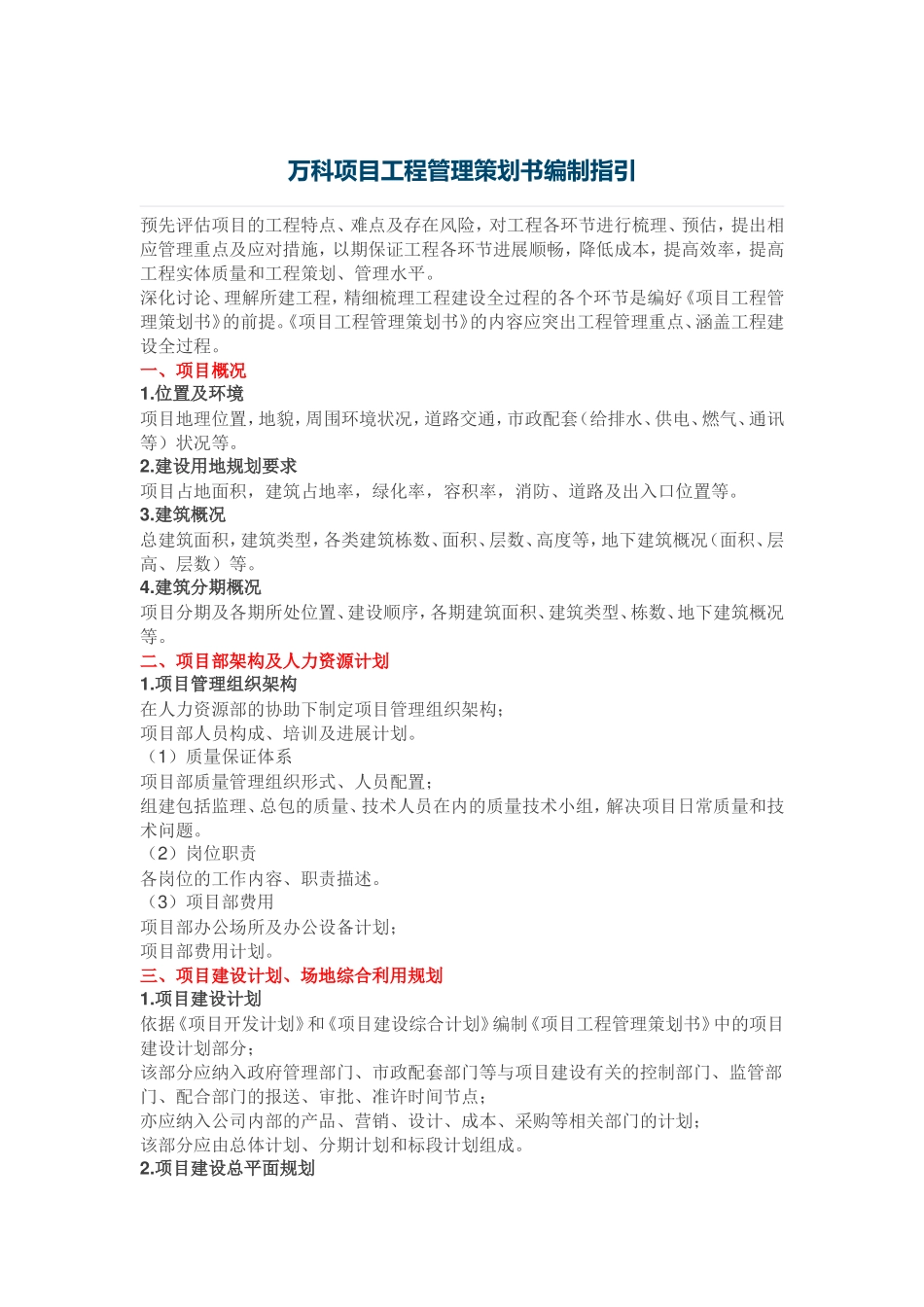 项目工程管理策划书编制指引_第1页