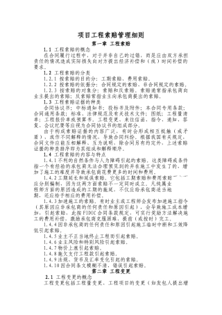 项目工程索赔管理细则