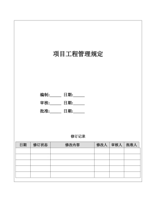 项目工程管理规定