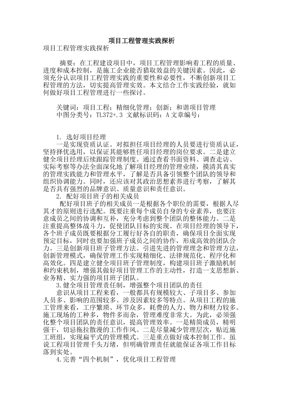 项目工程管理实践探析_第1页