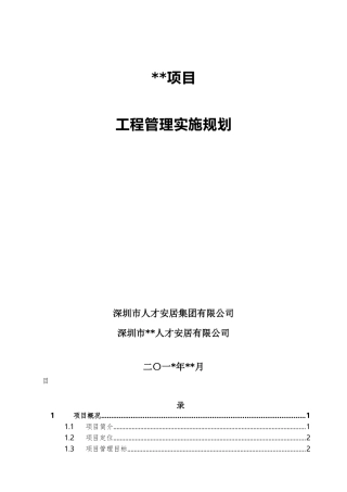 项目工程管理实施规划--深圳人才安居集团