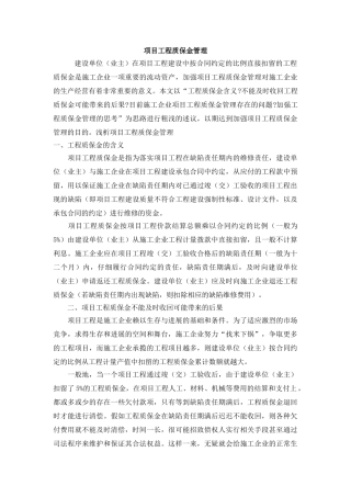 项目工程质保金管理