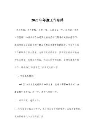 项目工程部2025年度工作总结模板