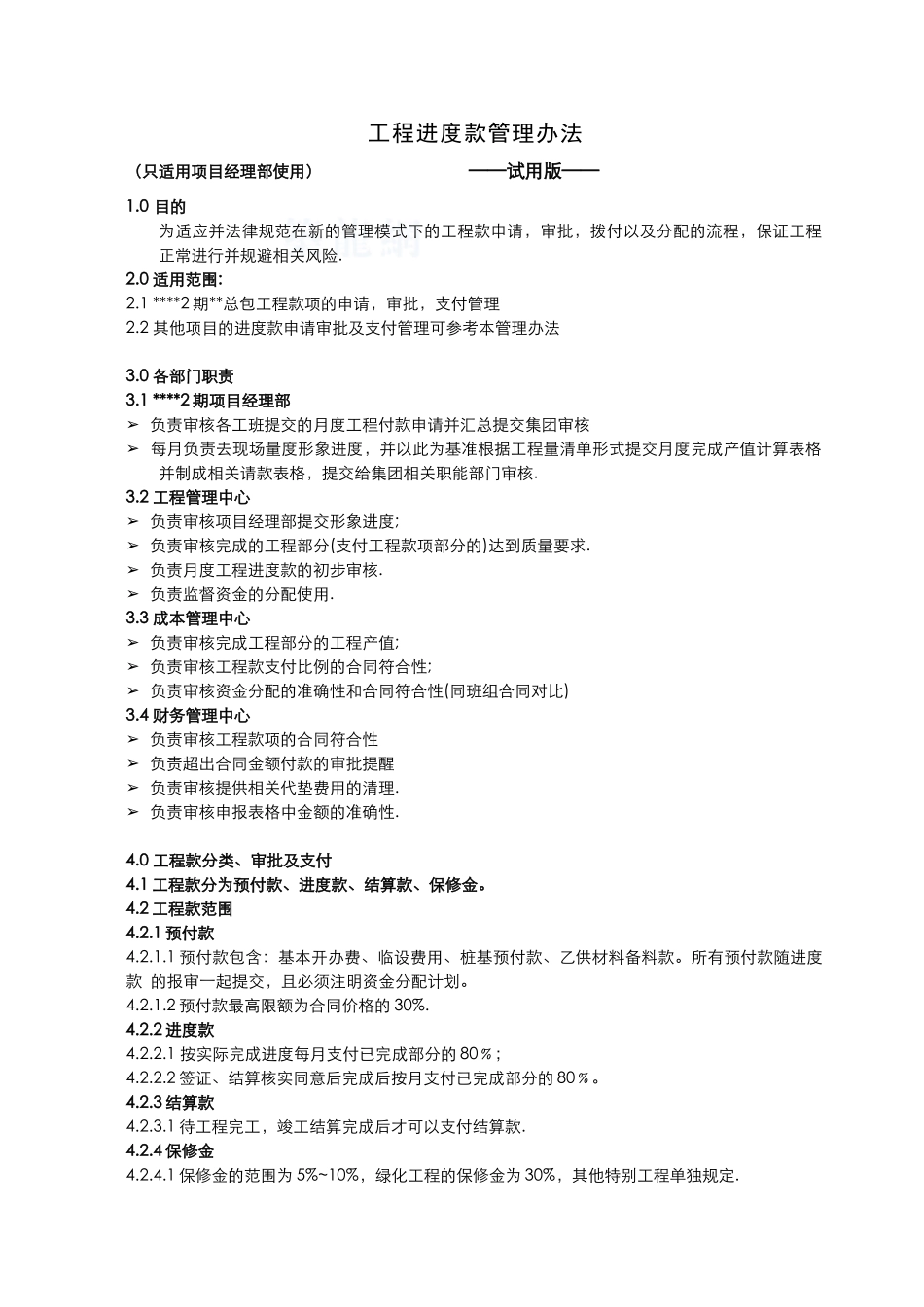 项目工程进度款管理办法_第1页