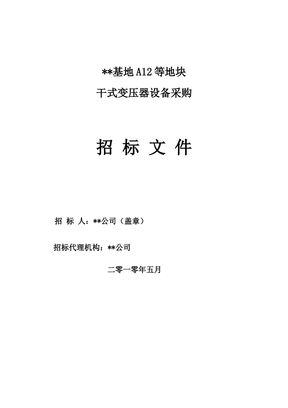 项目干式变压器设备采购招标文件_第1页