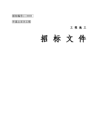 项目平基土石方工程招标文件