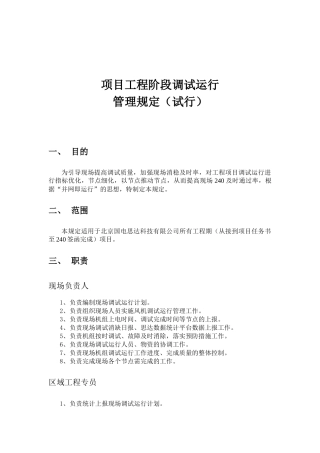 项目工程阶段调试运行管理规定