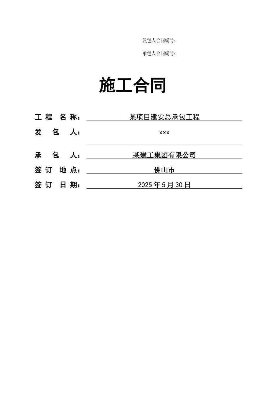 项目建安工程总承包施工合同_第1页