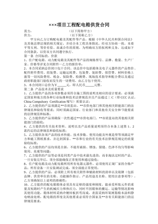 项目工程配电箱供货合同