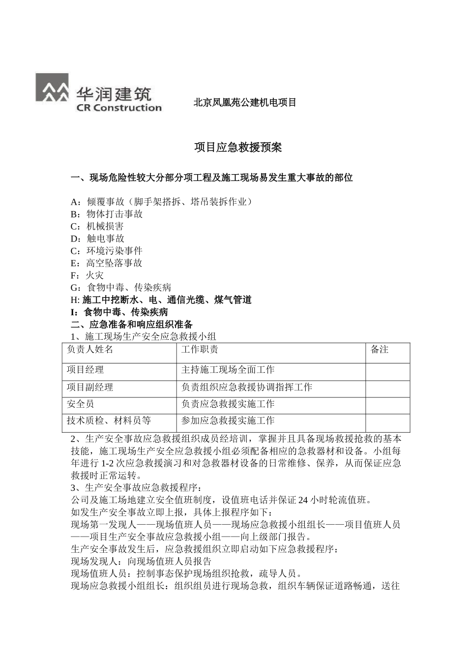项目应急救援预案_第1页