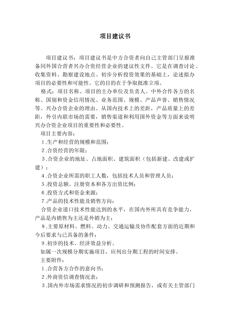 项目建议书规范文本_第1页