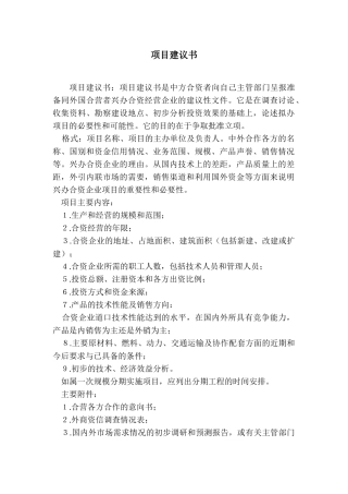项目建议书规范文本
