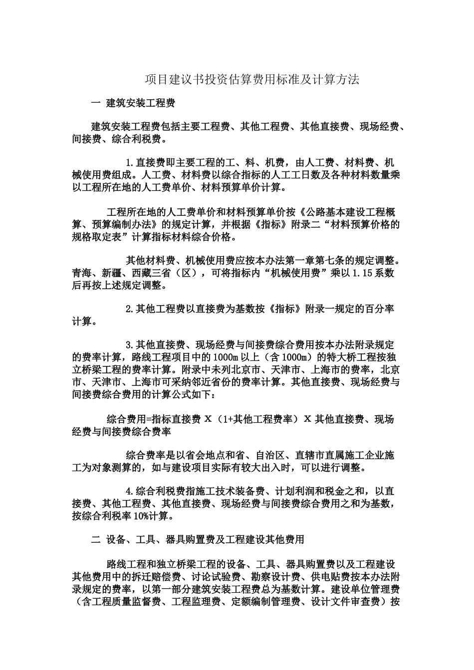 项目建议书投资估算费用标准及计算方法_第1页