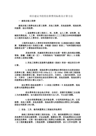 项目建议书投资估算费用标准及计算方法