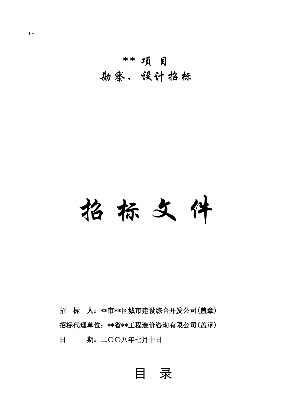 项目建筑方案设计招标文件_第1页