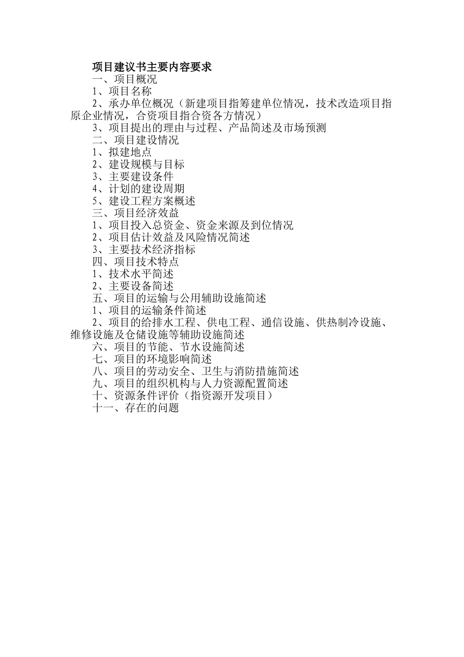 项目建议书主要内容要求_第1页