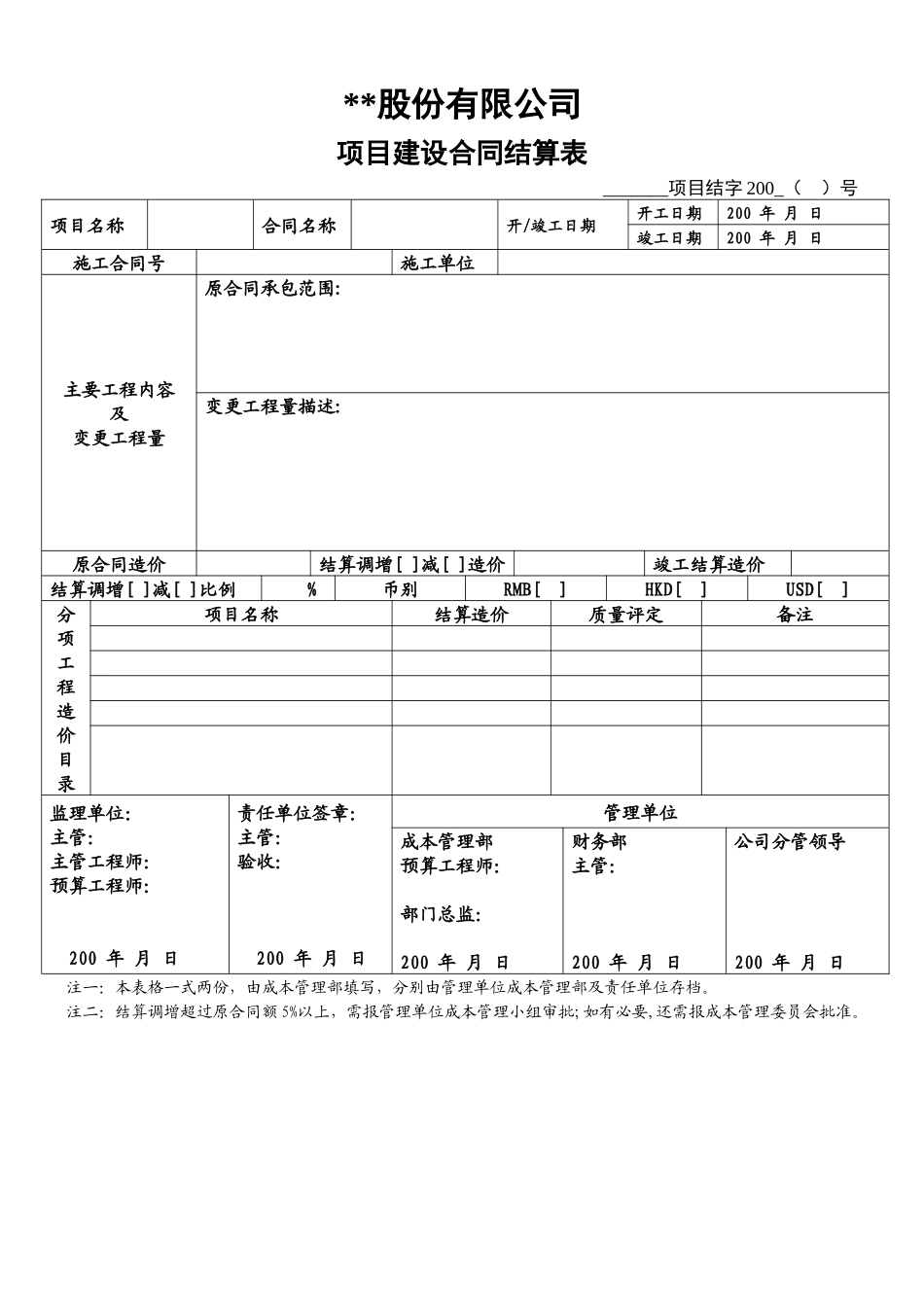 项目建设合同结算表_第1页