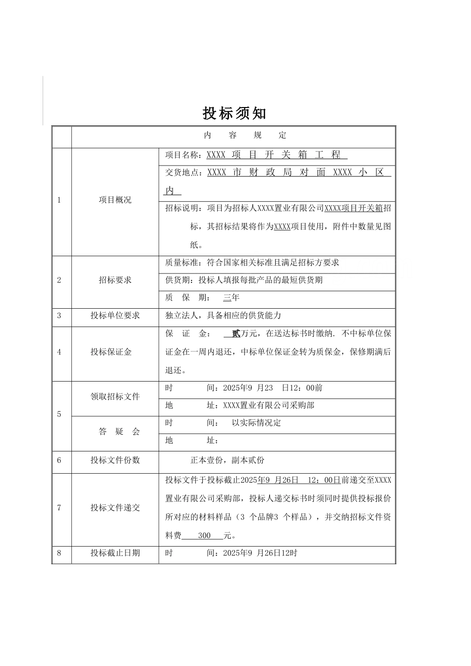 项目开关箱工程招标文件_第2页