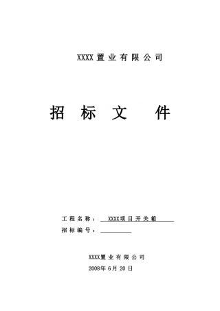项目开关箱工程招标文件