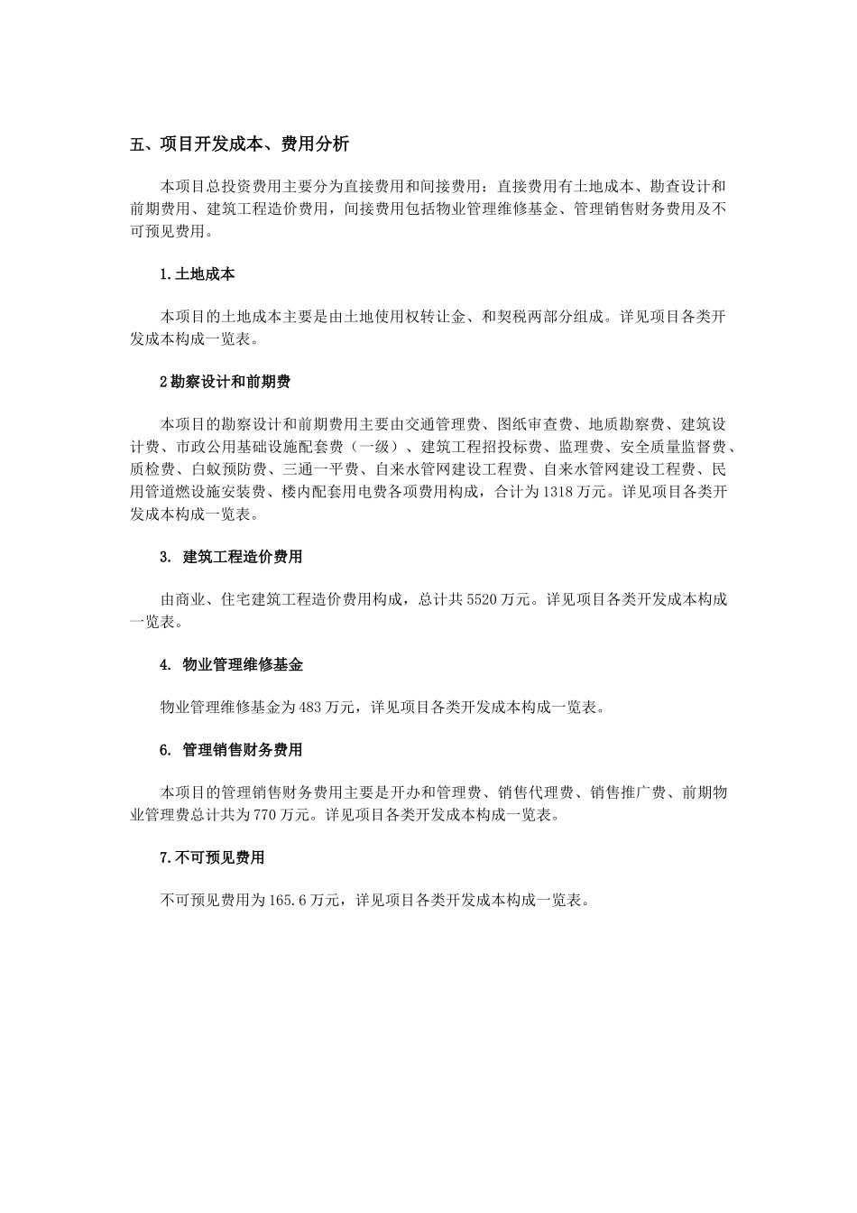 项目开发成本、费用分析_第1页