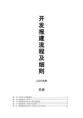项目开发报建流程及细则详解