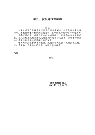 项目开发报批报建流程