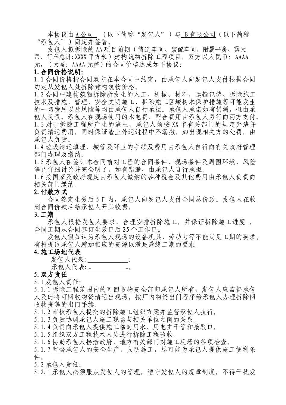 项目开发拆除合同_第1页