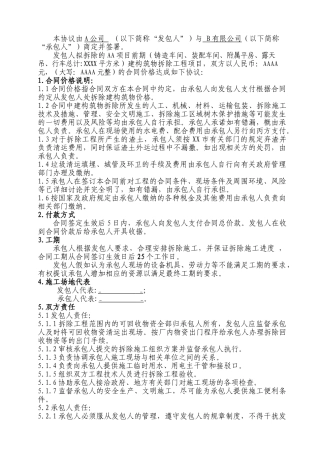 项目开发拆除合同