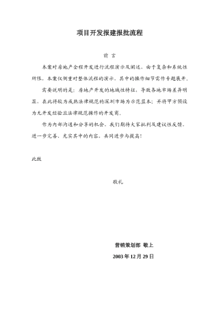 项目开发报批报建流程