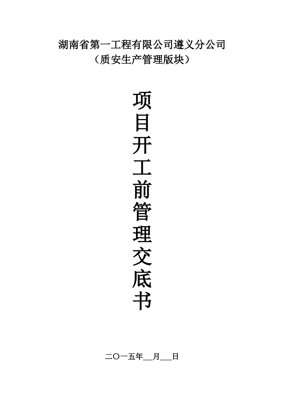 项目开工前技术交底-质安_第1页