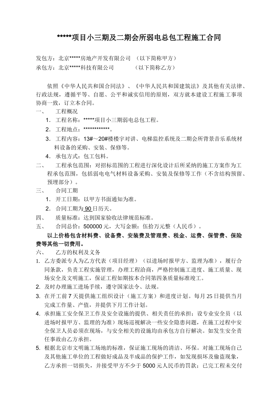 项目弱电总包工程施工合同_第1页