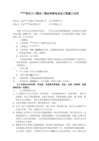 项目弱电总包工程施工合同