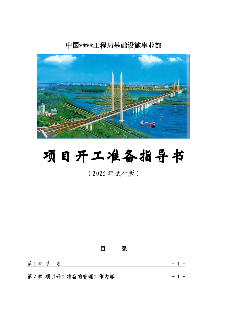 项目开工准备指导书_第1页