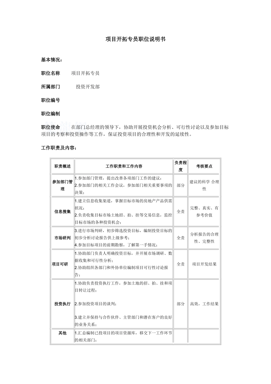 项目开拓专员职位说明书_第1页