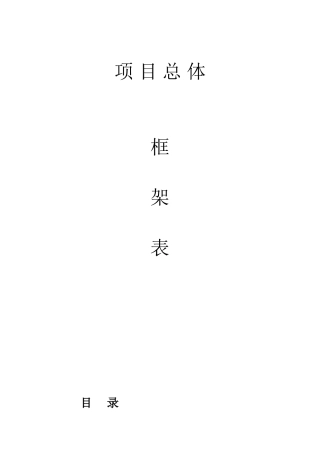 项目总体框架表