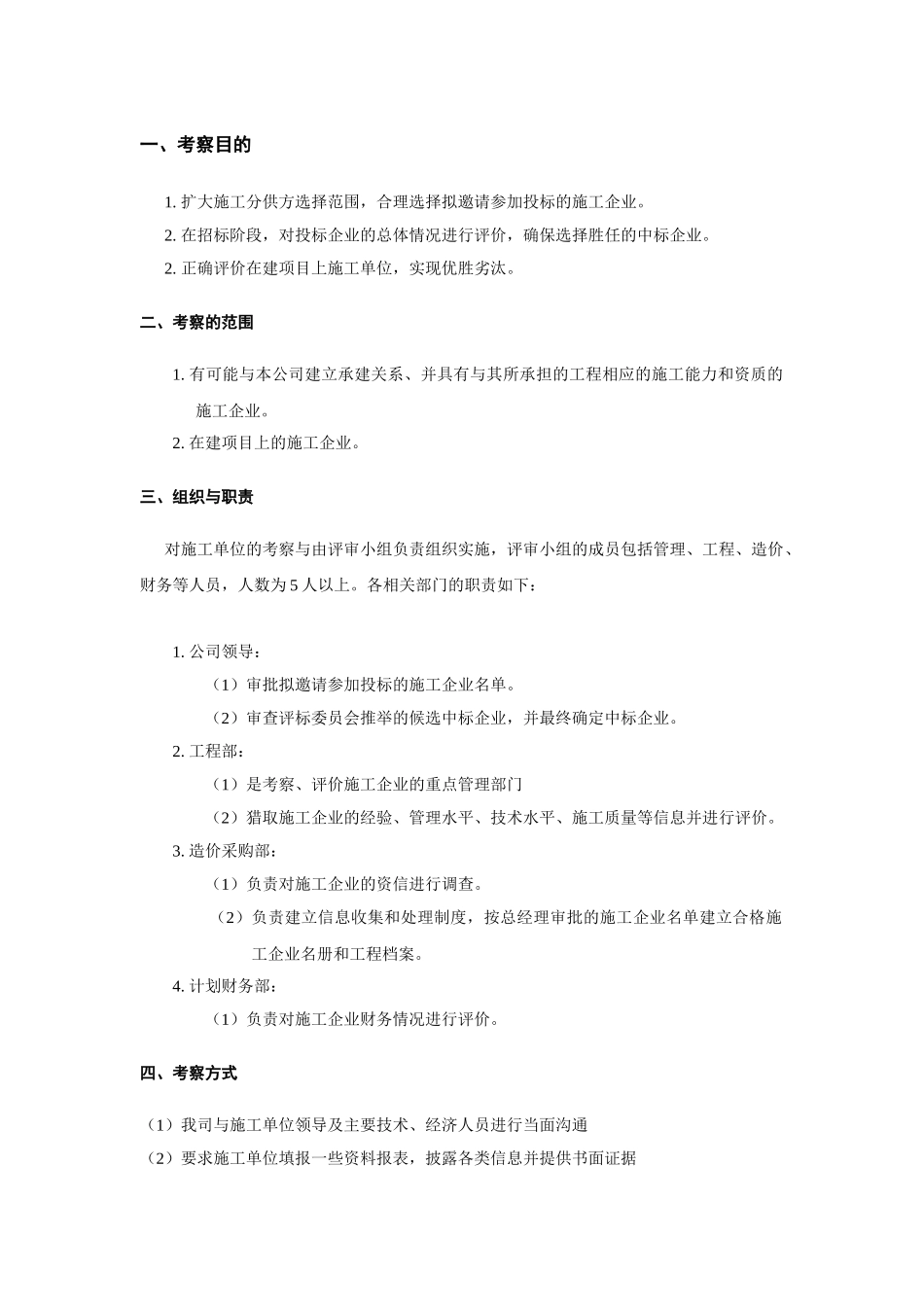 项目总包施工单位考察办法_第2页