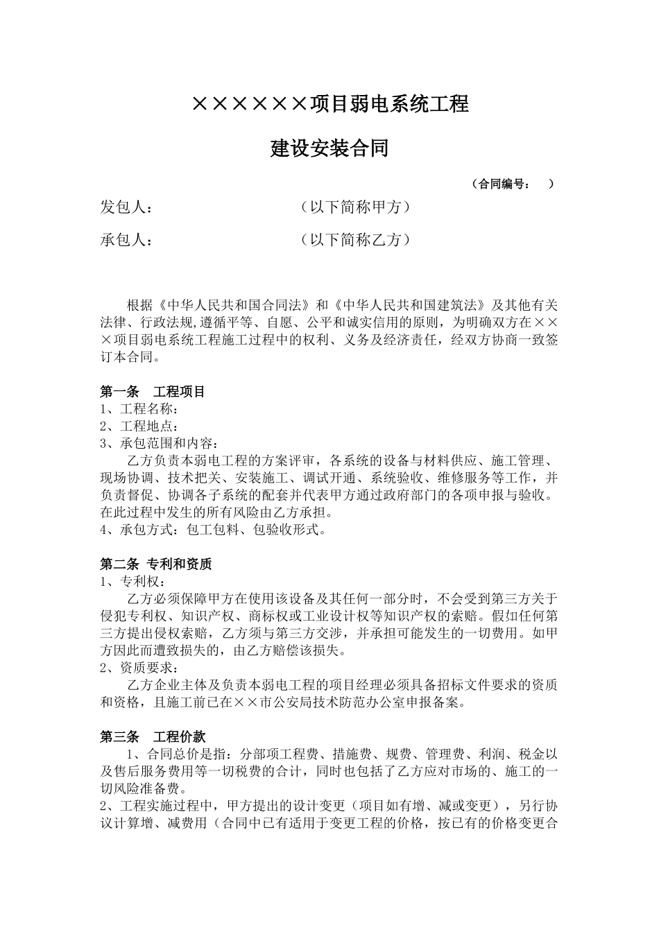 项目弱电系统工程建设安装合同_第1页