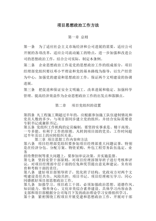 项目思想政治工作方法