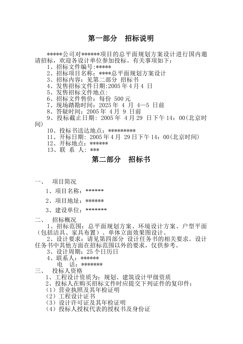 项目总平面规划方案设计招标_第3页