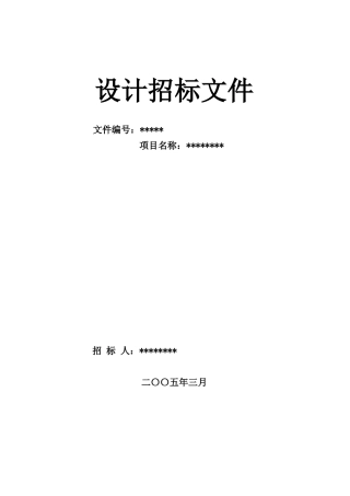 项目总平面规划方案设计招标