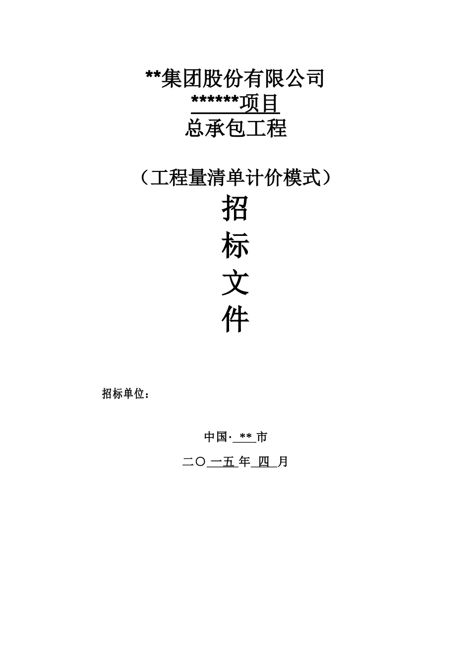 项目总承包工程招标文件_第1页