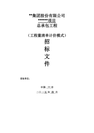 项目总承包工程招标文件