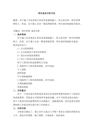 项目成本分析方法