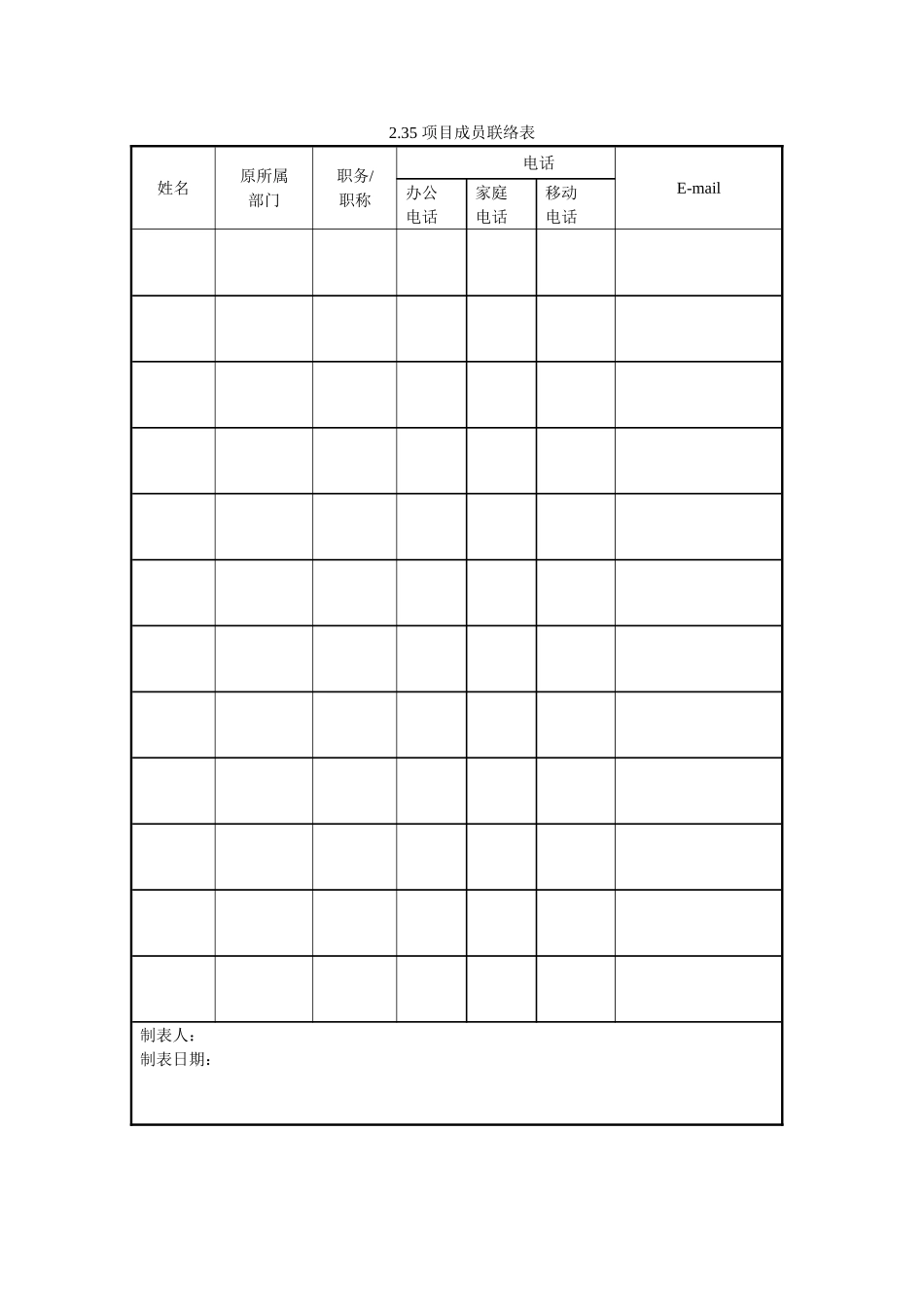 项目成员联络表_第1页