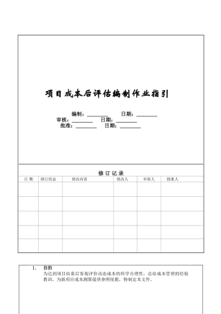 项目成本后评估编制作业指引ZGYC-WI-PR019