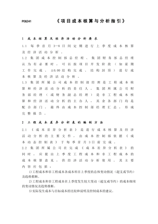项目成本核算与分析指引
