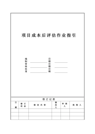 项目成本后评估作业指引