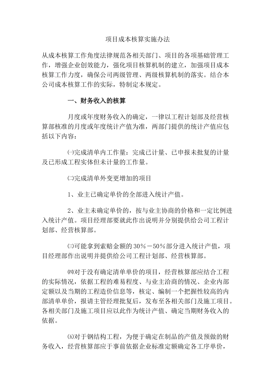 项目成本核算实施办法_第1页